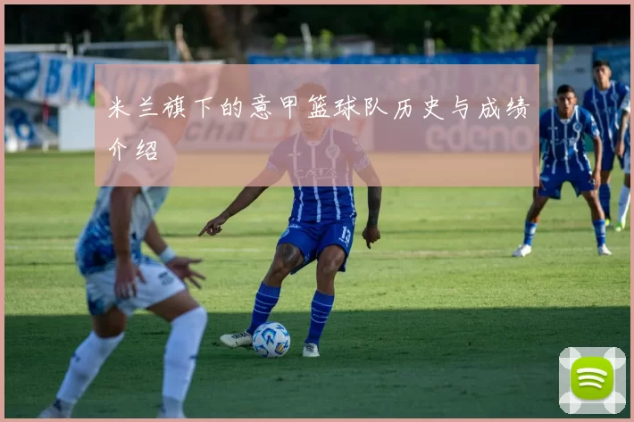 米兰旗下的意甲篮球队历史与成绩介绍