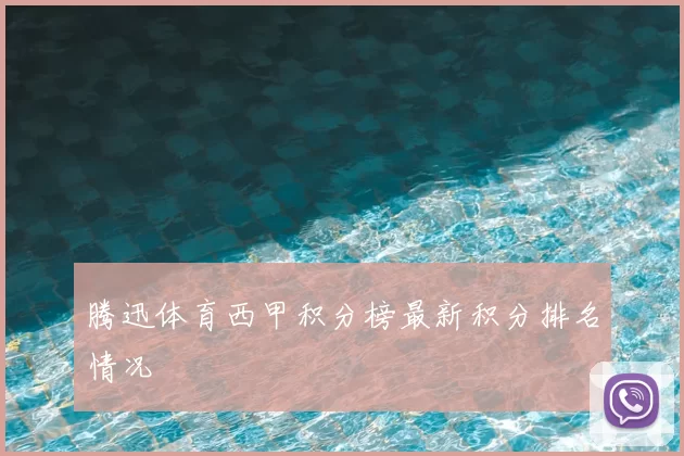 腾迅体育西甲积分榜最新积分排名情况