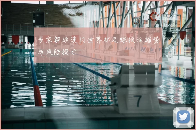 专家解读澳门世界杯足球投注趋势与风险提示
