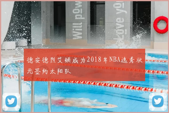 德安德烈艾顿成为2018年NBA选秀状元签约太阳队