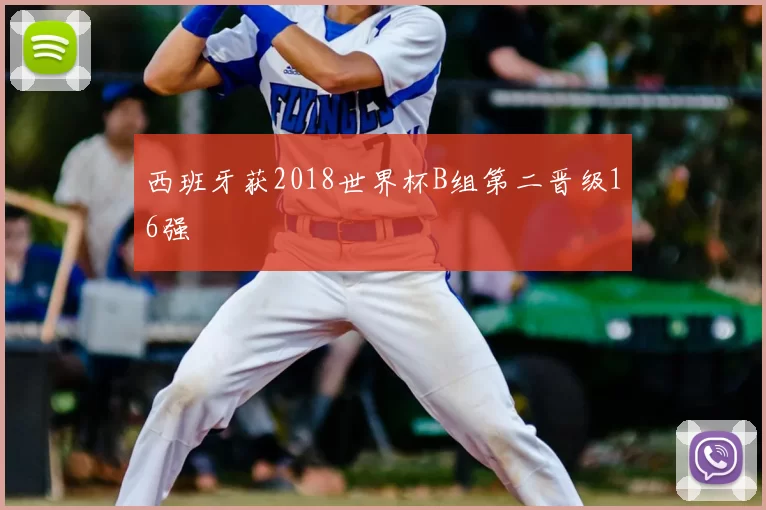 西班牙获2018世界杯B组第二晋级16强