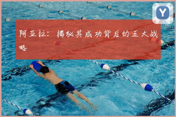 阿亚拉:揭秘其成功背后的五大战略