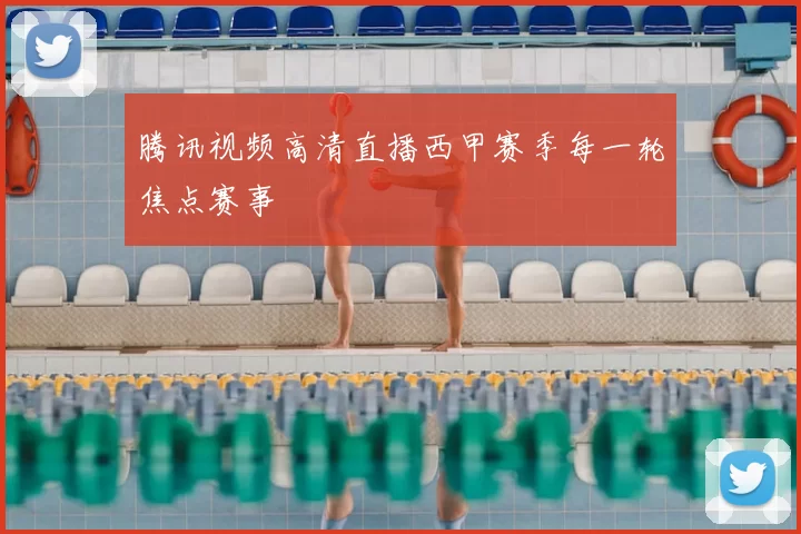 腾讯视频高清直播西甲赛季每一轮焦点赛事