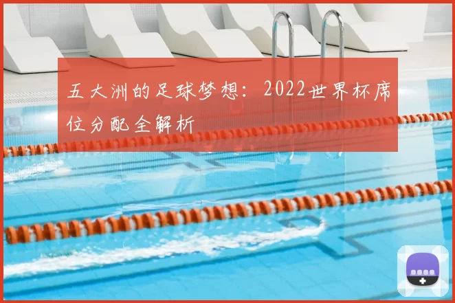 五大洲的足球梦想:2022世界杯席位分配全解析