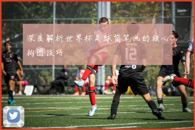 深度解析世界杯足球简笔画的核心构图技巧