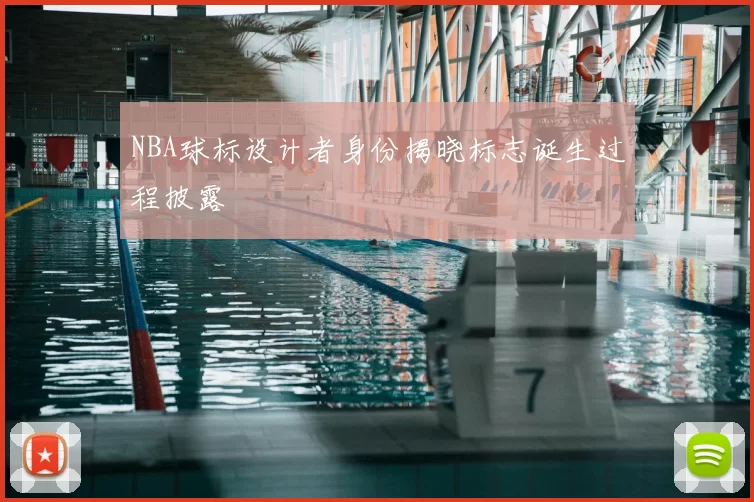 NBA球标设计者身份揭晓标志诞生过程披露