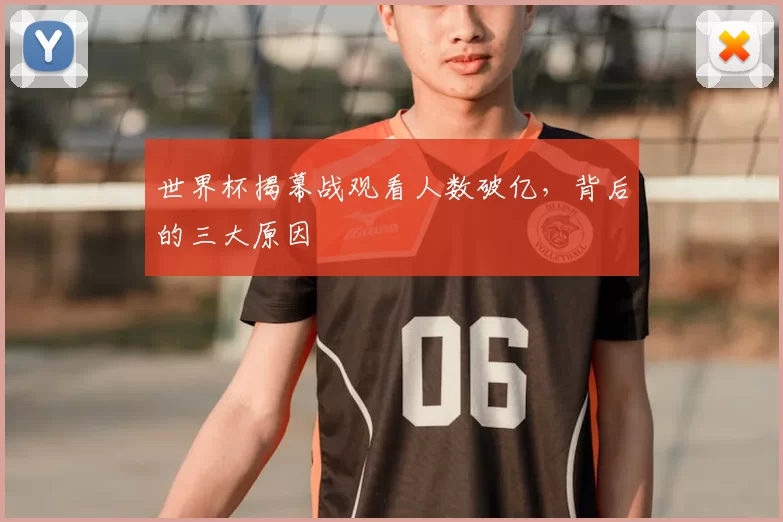 世界杯揭幕战观看人数破亿,背后的三大原因
