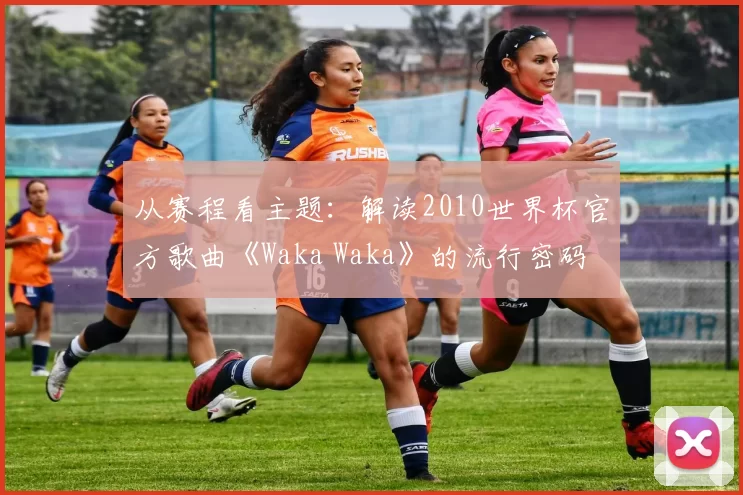 从赛程看主题：解读2010世界杯官方歌曲《Waka Waka》的流行密码