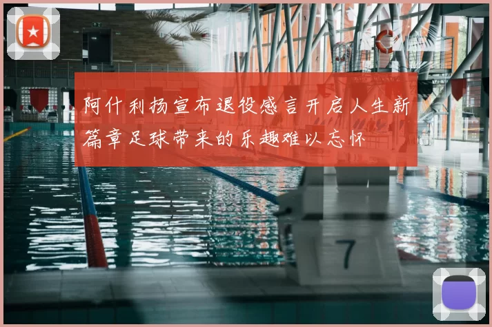 阿什利扬宣布退役感言开启人生新篇章足球带来的乐趣难以忘怀