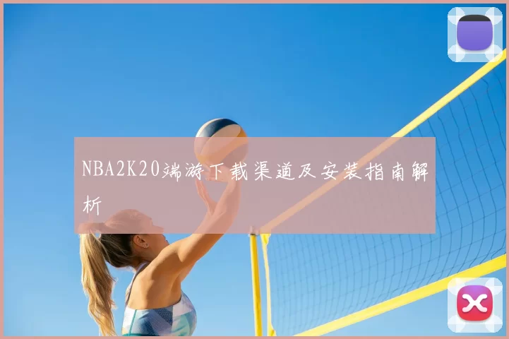 NBA2K20端游下载渠道及安装指南解析