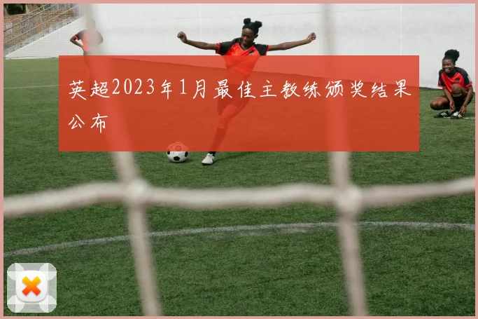 英超2023年1月最佳主教练颁奖结果公布