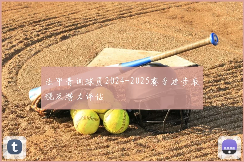 法甲青训球员2024-2025赛季进步表现及潜力评估