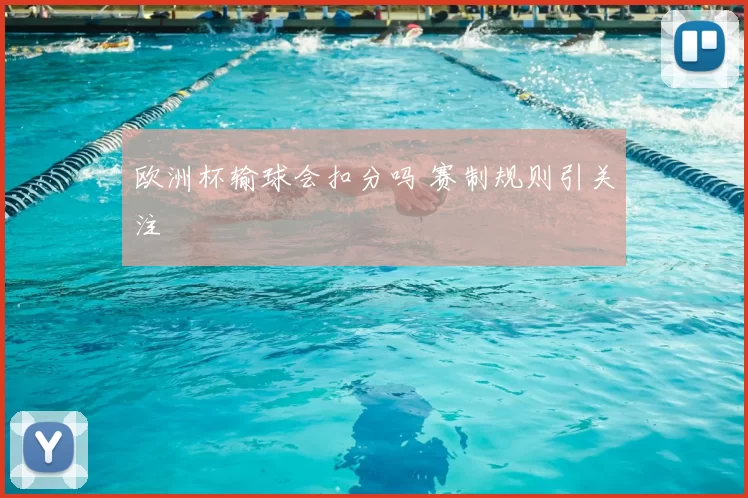 欧洲杯输球会扣分吗 赛制规则引关注