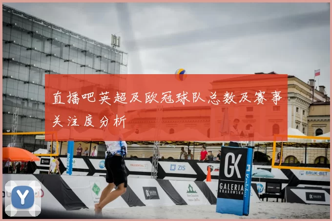 直播吧英超及欧冠球队总数及赛事关注度分析