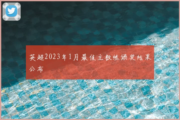 英超2023年1月最佳主教练颁奖结果公布