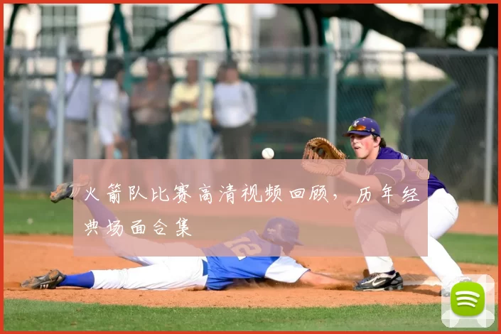 火箭队比赛高清视频回顾，历年经典场面合集