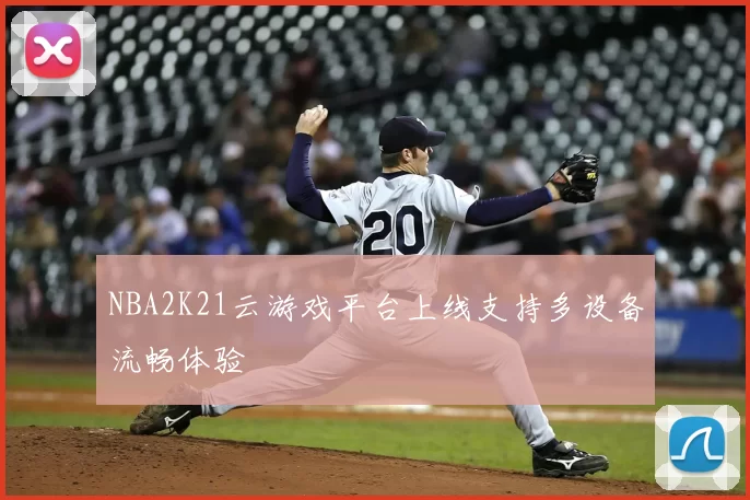 NBA2K21云游戏平台上线支持多设备流畅体验
