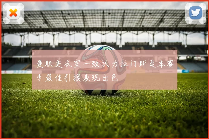 曼联更衣室一致认为拉门斯是本赛季最佳引援表现出色