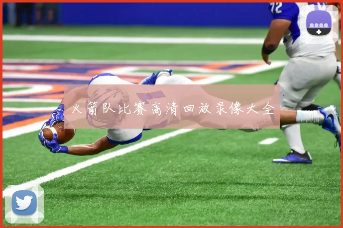 火箭队比赛高清回放录像大全