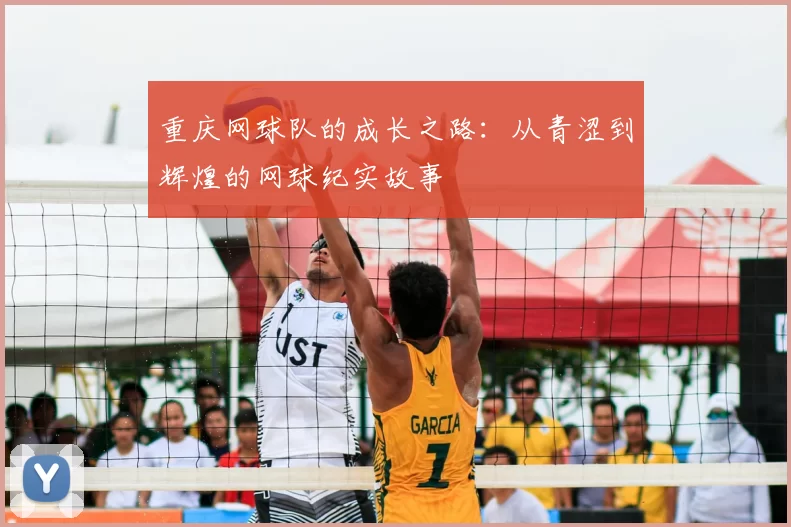 重庆网球队的成长之路：从青涩到辉煌的网球纪实故事