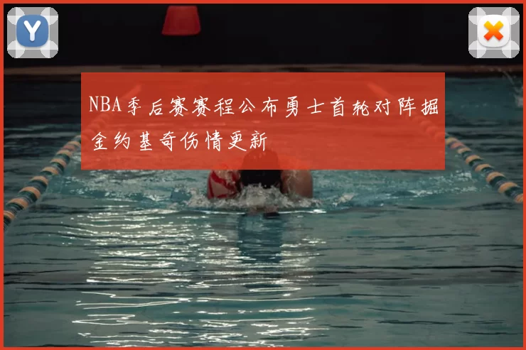 NBA季后赛赛程公布勇士首轮对阵掘金约基奇伤情更新