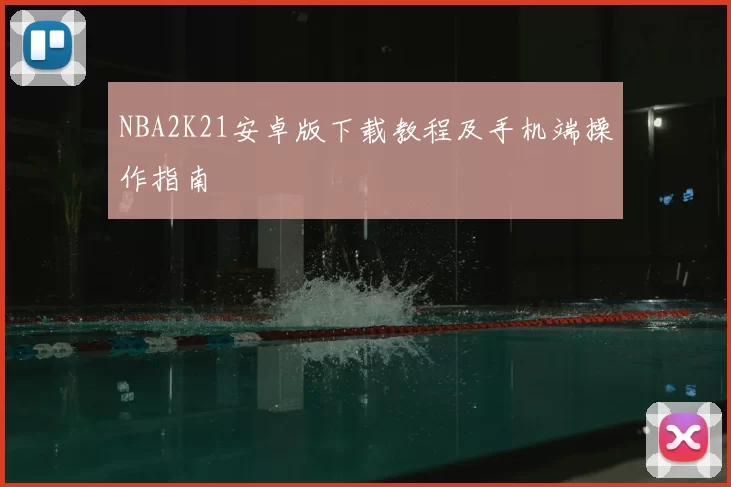 NBA2K21安卓版下载教程及手机端操作指南