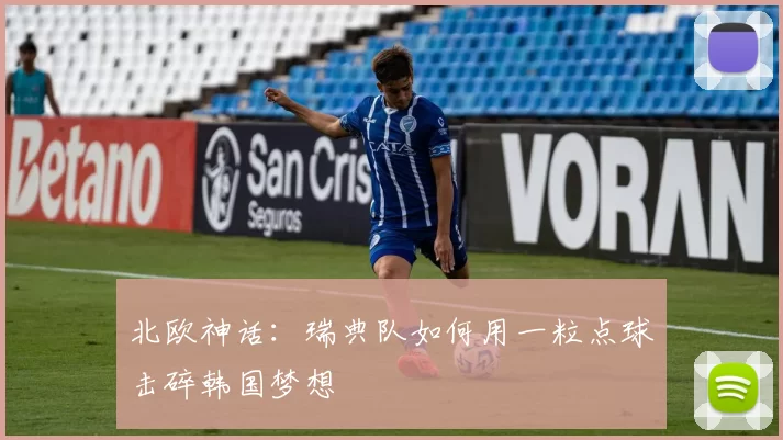 北欧神话：瑞典队如何用一粒点球击碎韩国梦想