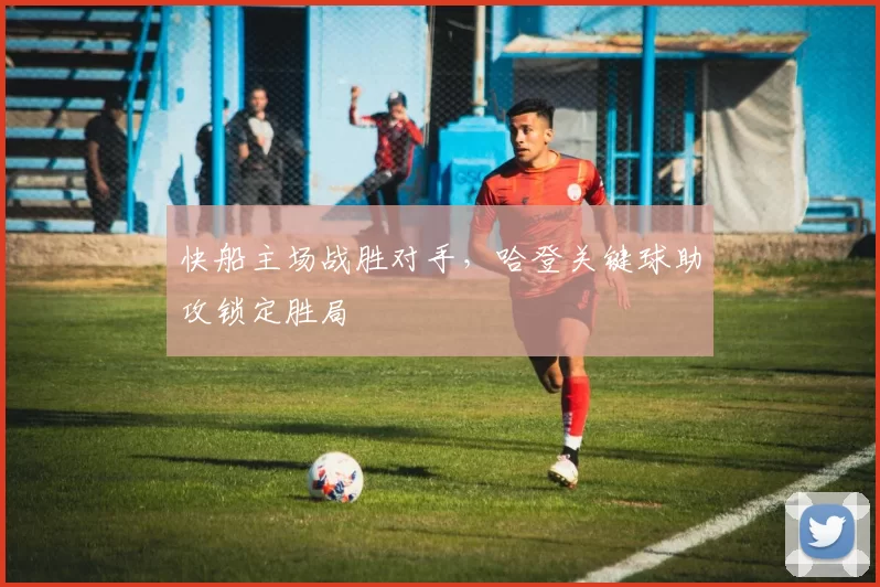快船主场战胜对手,哈登关键球助攻锁定胜局