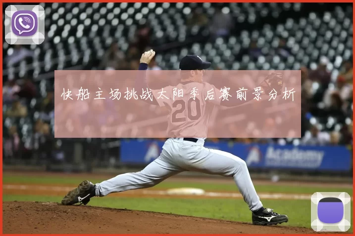 快船主场挑战太阳季后赛前景分析