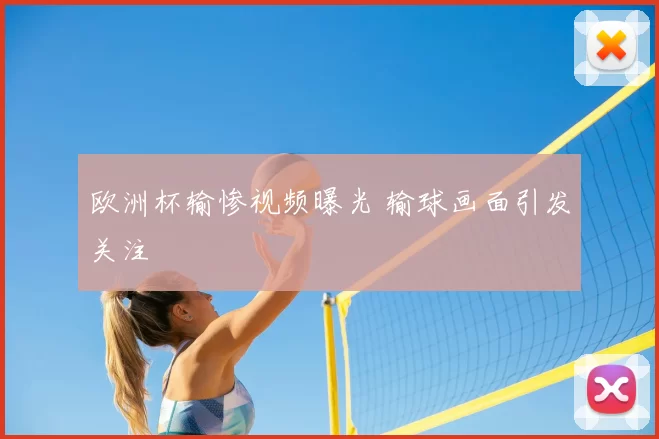 欧洲杯输惨视频曝光 输球画面引发关注