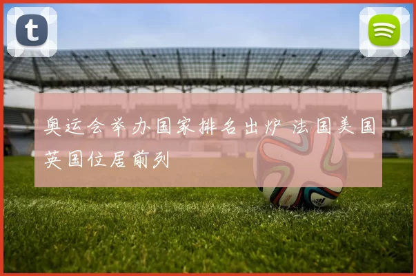 奥运会举办国家排名出炉 法国美国英国位居前列