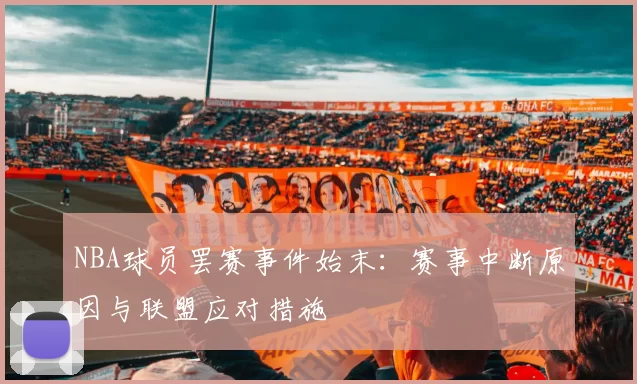 NBA球员罢赛事件始末：赛事中断原因与联盟应对措施