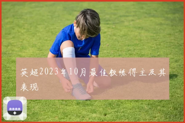 英超2023年10月最佳教练得主及其表现