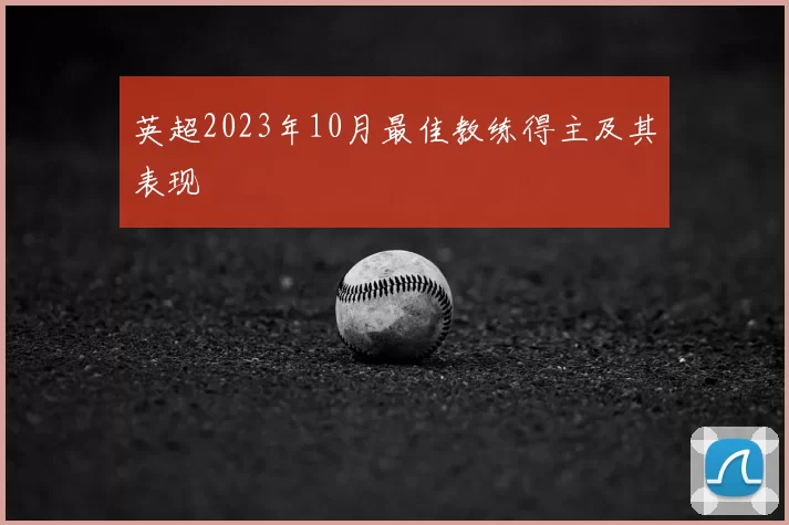英超2023年10月最佳教练得主及其表现