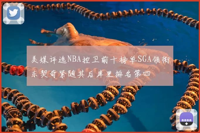 美媒评选NBA控卫前十榜单SGA领衔东契奇紧随其后库里排名第四