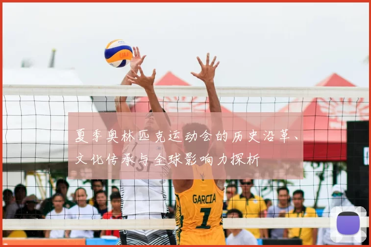 夏季奥林匹克运动会的历史沿革、文化传承与全球影响力探析